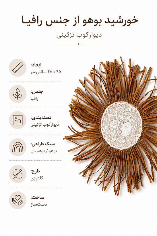 دیوارکوب رافیا دکوراتیو مدل سولانا | دیوارکوب رافیا دستساز طرح گل مینیمال | سفال بمون